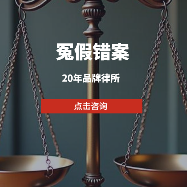 冤假错案的定义及如何防范应对