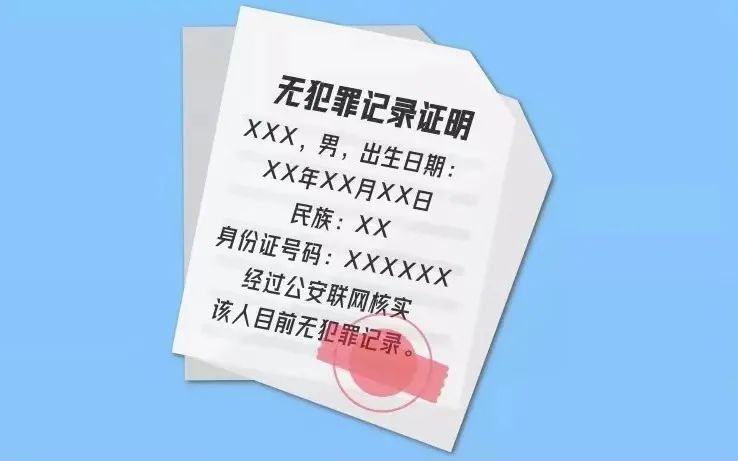 无犯罪记录证明申请流程及注意事项