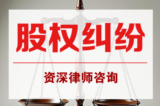 股权纠纷的全面解析与解决途径