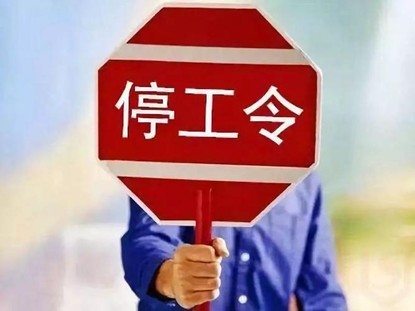 环保不达标致工程停工，施工方的损失谁来担？