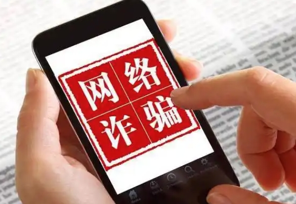 网络诈骗应对指南