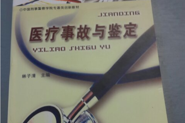 医疗事故鉴定流程与法律依据